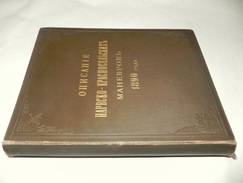 Подробное описание Нарвско-Красносельских маневров 1899 года (летние маневры под Санкт‑Петербургом)
