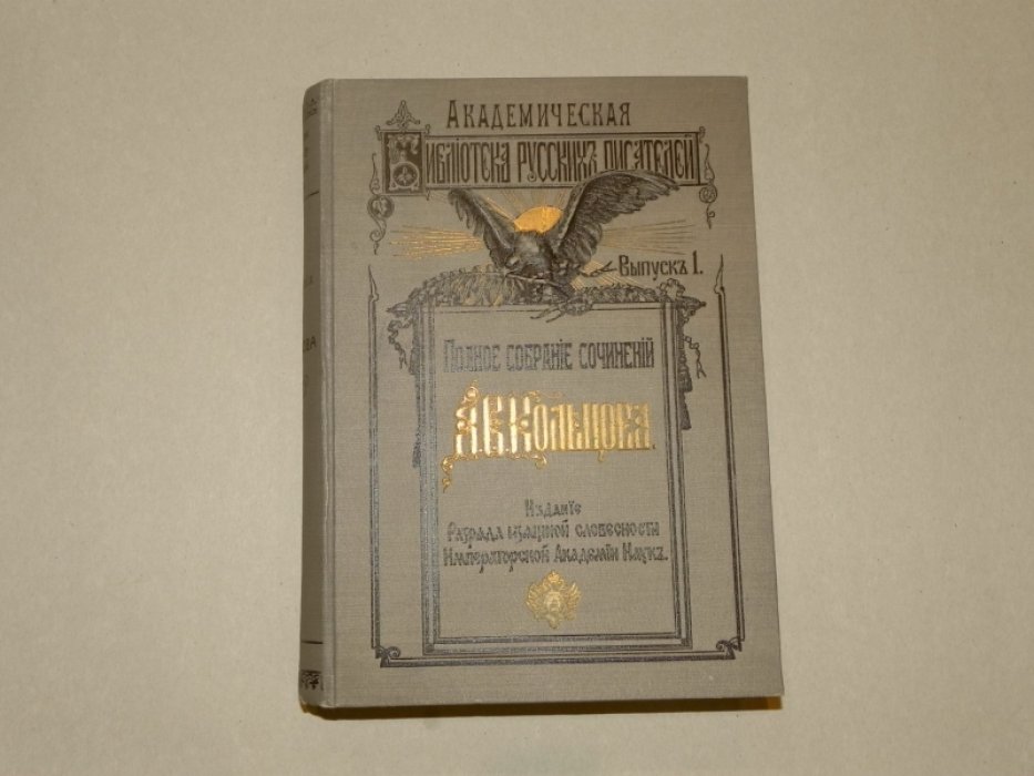Академическая библиотека русских писателей: полные собрания сочинений (11 книг)