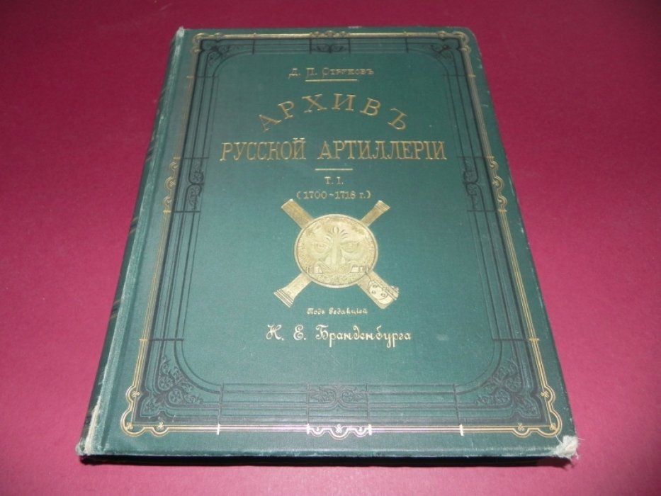 Архив русской артиллерии. Том 1 (1700–1718 гг.)