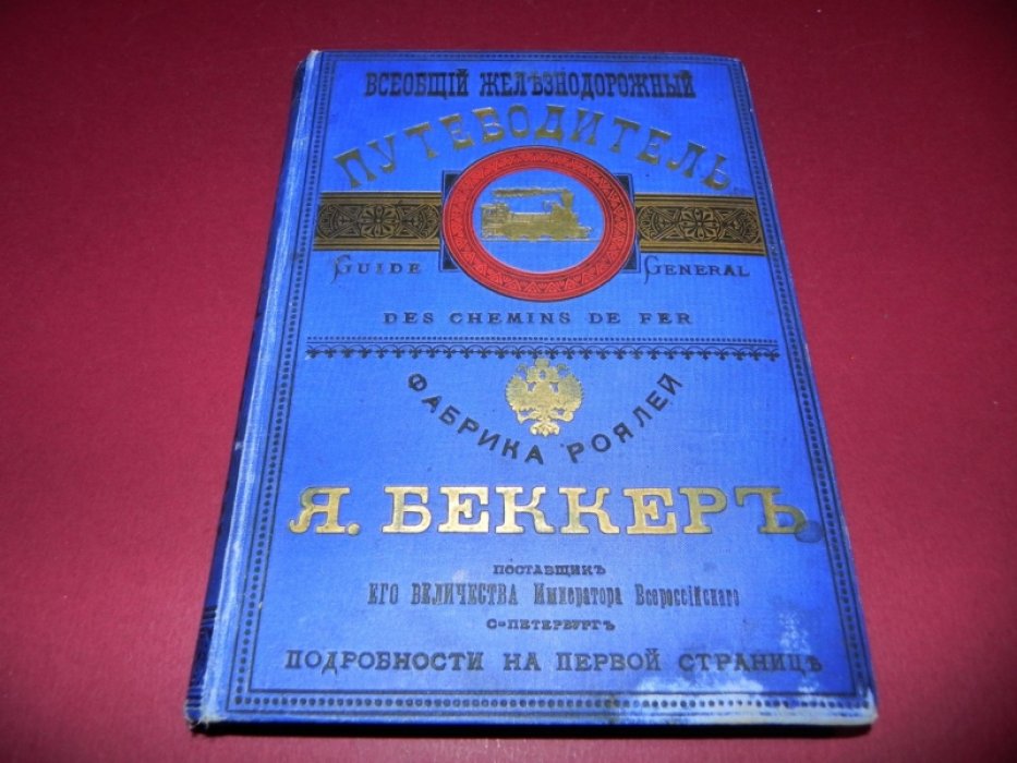 Всеобщий железнодорожный путеводитель и ежедневный календарь на 1895 год: зимнее движение 1894/95, расписания, тарифы, карта и адресные сведения