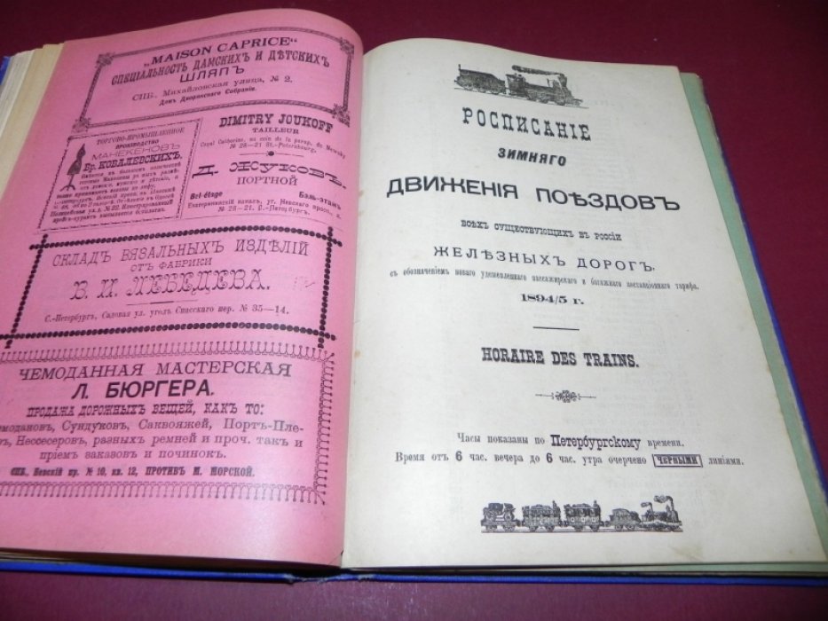 Всеобщий железнодорожный путеводитель и ежедневный календарь на 1895 год: зимнее движение 1894/95, расписания, тарифы, карта и адресные сведения