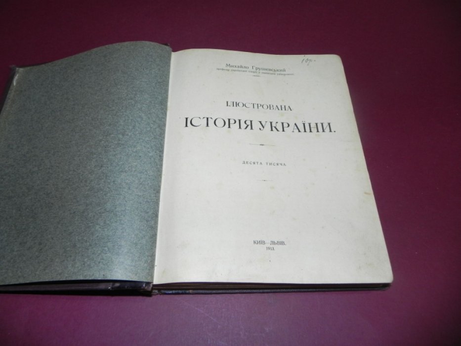 Иллюстрированная история Украины (Грушевский): становление государственности от древнейших славян до украинского возрождения