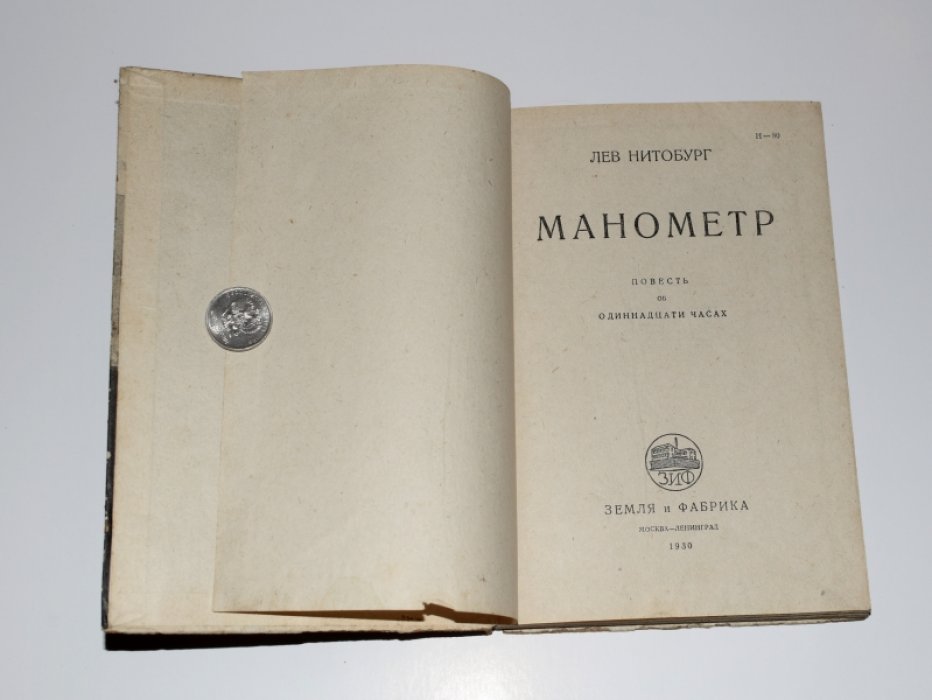 «Манометр. Повесть об одиннадцати часах» (Нитобург Лев)