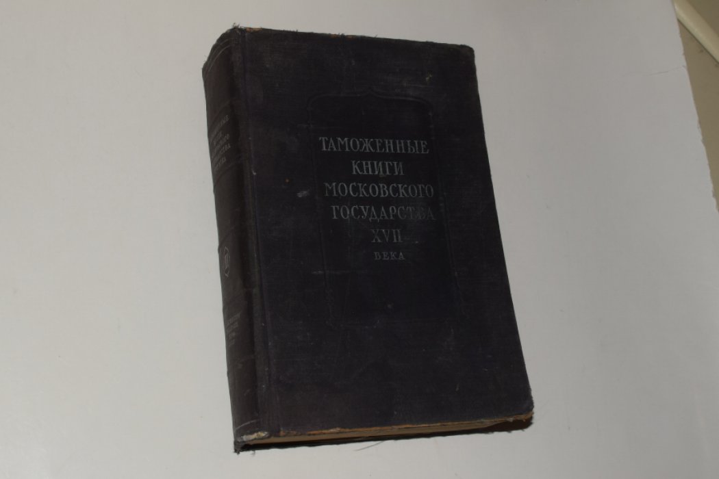 Таможенные книги Московского государства XVII века. Том III. «Северный путь»: Устюг Великий, Сольвычегодск, Тотьма (1675–1680 гг.)