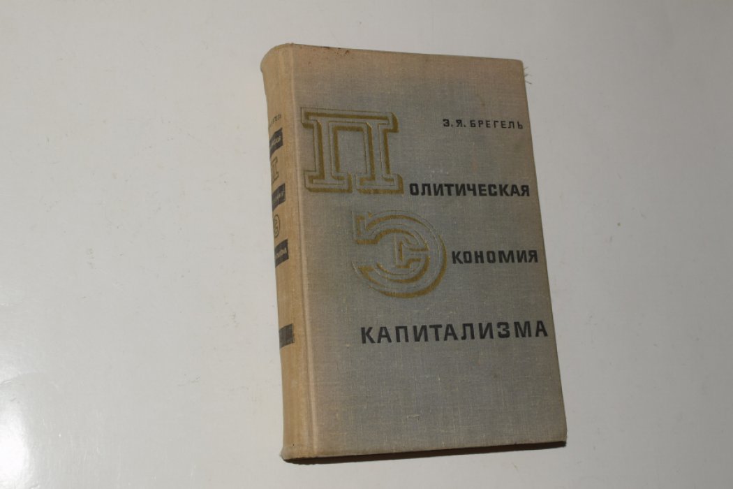 Энох Брегель. Политическая экономия капитализма (2-е изд., дополненное, 1969)