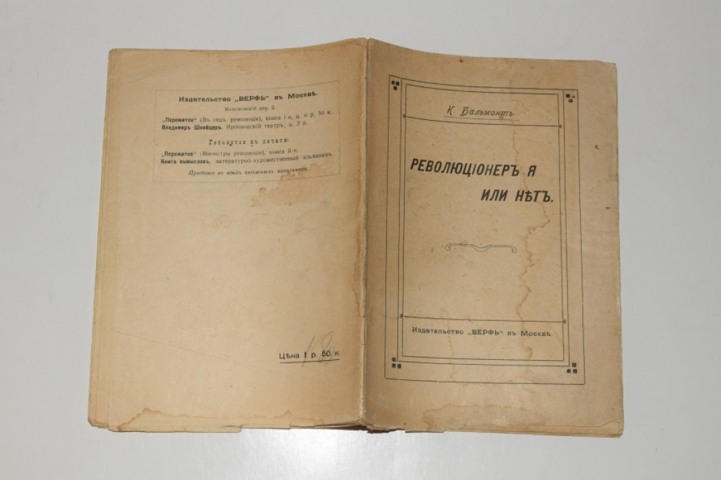 Бальмонт К. «Революционер — я или нет?» (1918). Небольшое издание на 48 страниц