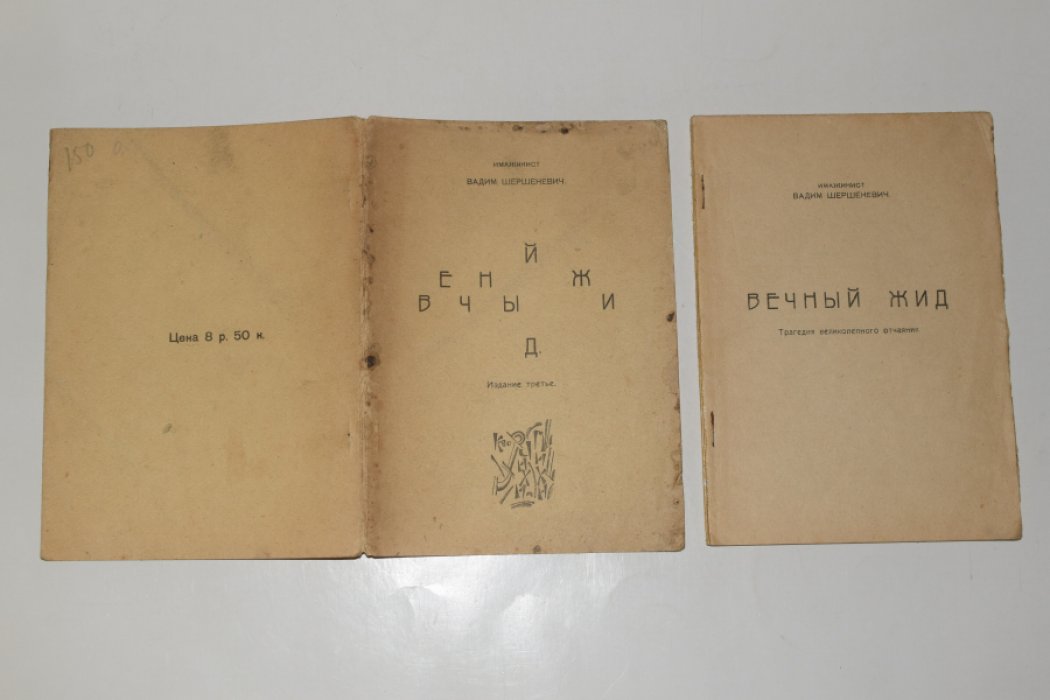 Вадим Шершеневич — «Вечный жид». Трагедия великолепного отчаяния (1919, 3-е издание)
