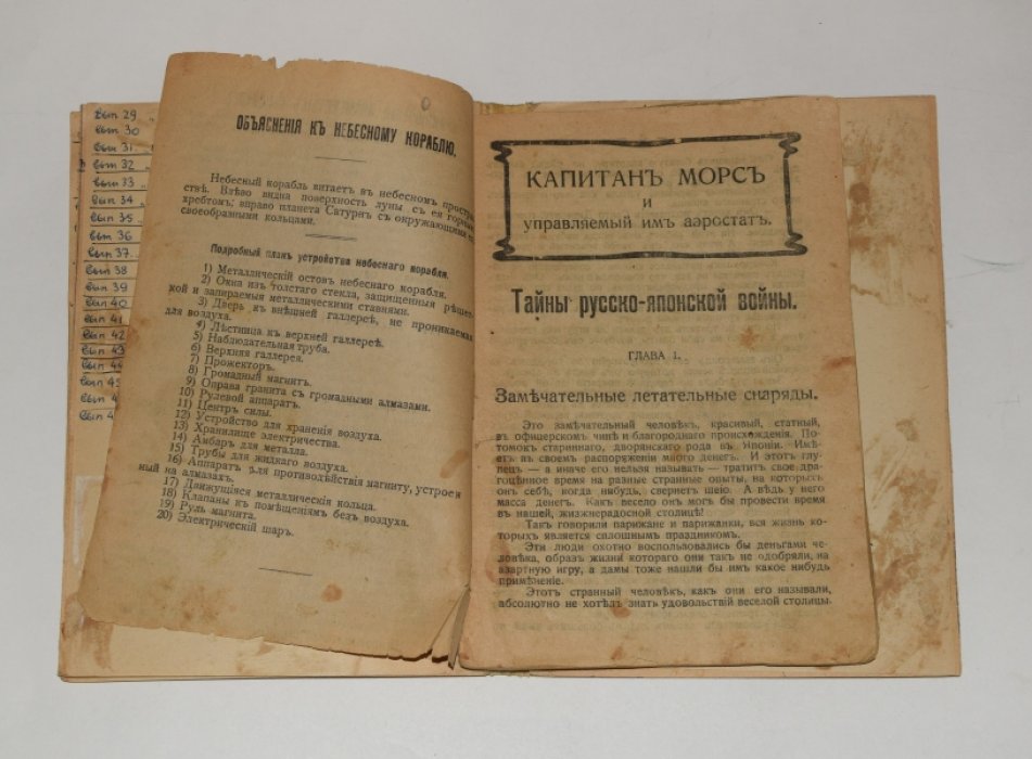 «Капитан Морс и управляемый им аэростат». Выпуски 1, 4, 8, 10, 15 (1909, Варшава) — редкий комплект
