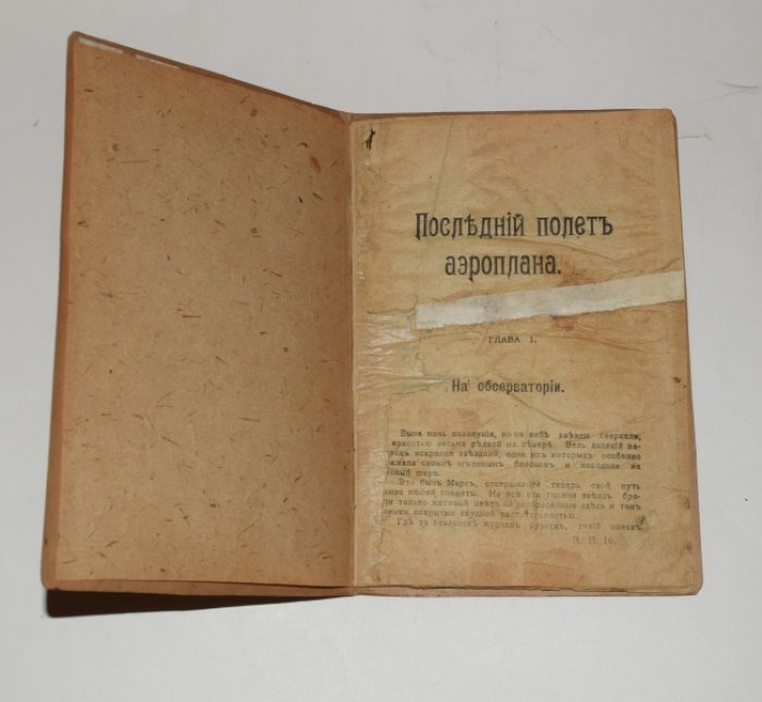 «Капитан Морс и управляемый им аэростат». Выпуски 1, 4, 8, 10, 15 (1909, Варшава) — редкий комплект