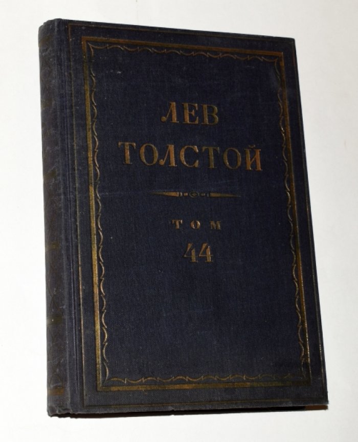 Толстой Л. Н. Полное собрание сочинений в 90 томах, Том 44 (1932)