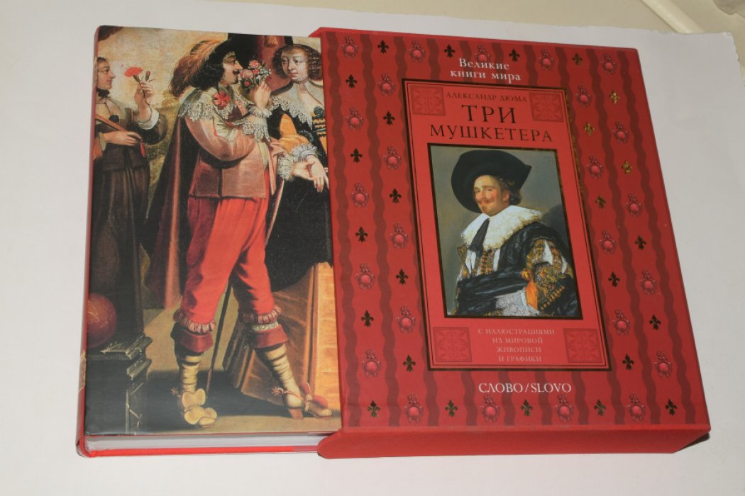 «Три мушкетера» — великий роман Александра Дюма (иллюстрированное издание, твердый переплет)