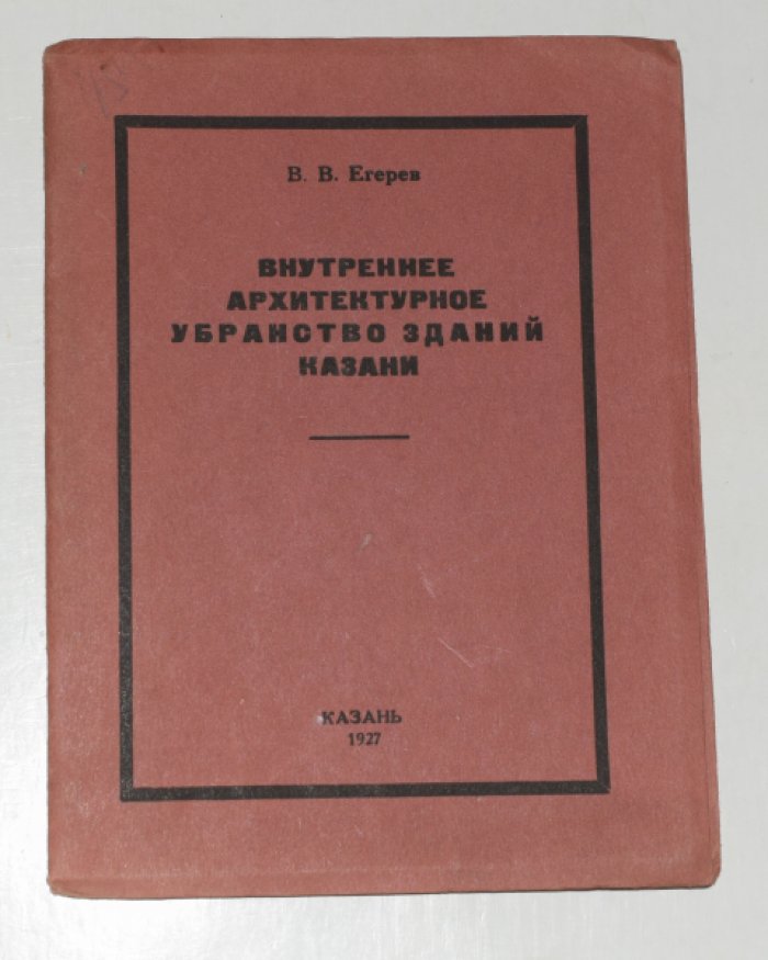 Внутреннее архитектурное убранство зданий Казани (редкое издание 1927 года)