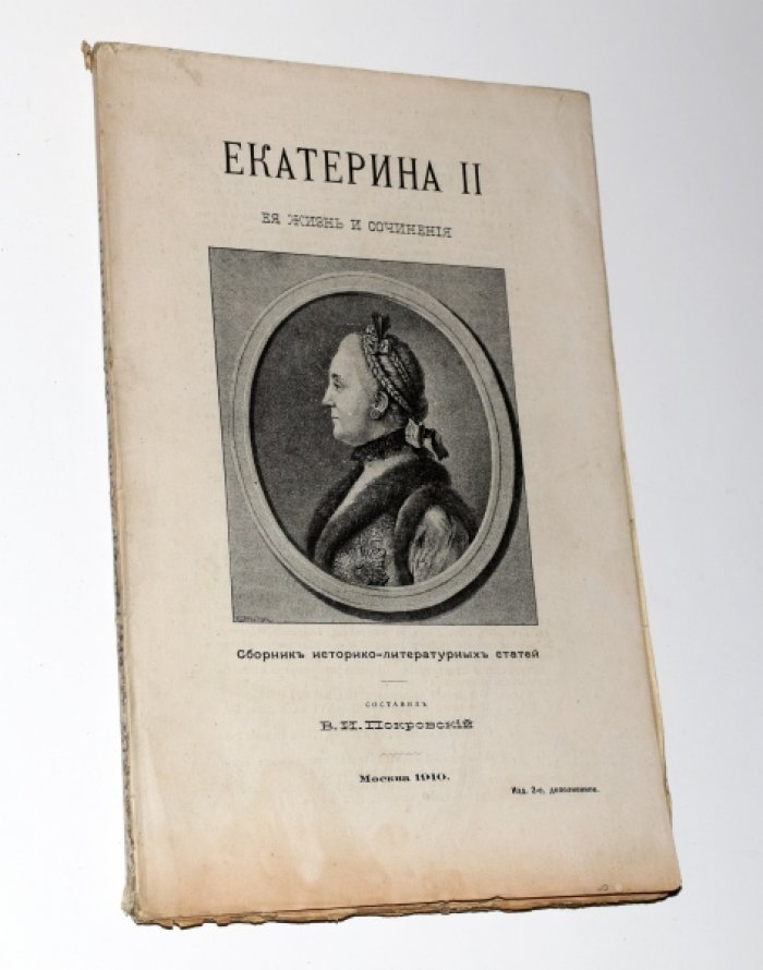 Екатерина II: жизнь и сочинения. Историко-литературный сборник (2-е издание, дополненное), 1910