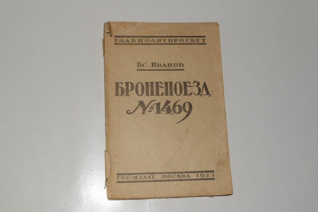 Бронепоезд №14,69. Повесть