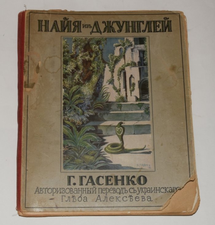 «Найя из джунглей» — иллюстрированная книга (авторизованный перевод, 1922)
