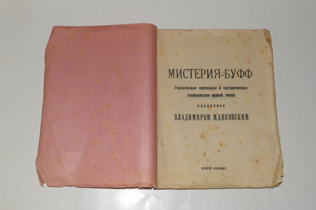 Маяковский В. «Мистерия-буфф» (1919) — героическое, эпическое и сатирическое изображение эпохи. 1-е/2-е издание, Петроград, «ИМО», увеличенный формат