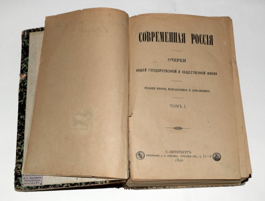Современная Россия. Очерки государственной и общественной жизни. В двух томах в одном переплёте (издание второе, исправленное и дополненное)