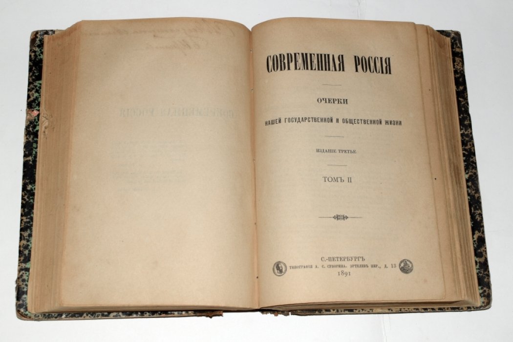 Современная Россия. Очерки государственной и общественной жизни. В двух томах в одном переплёте (издание второе, исправленное и дополненное)