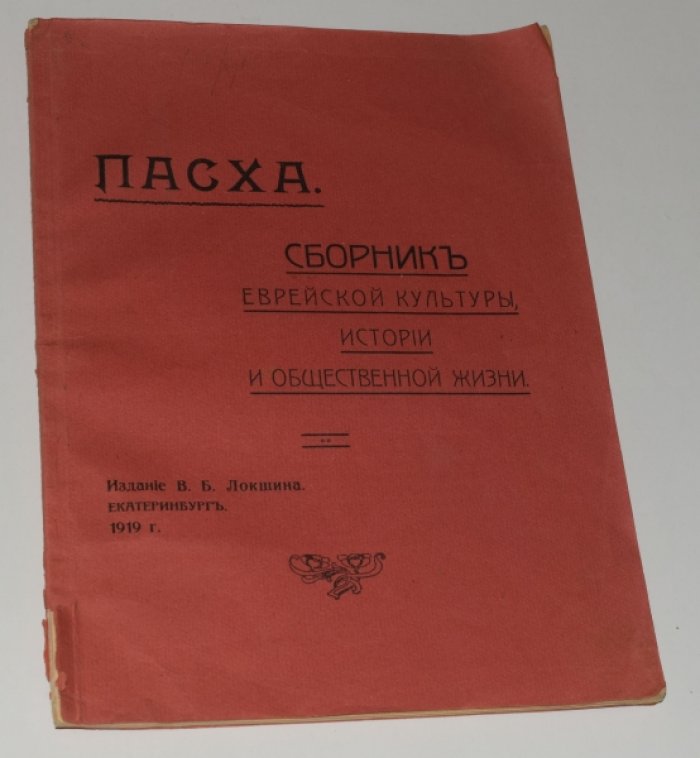 Пасха: сборник еврейской культуры, истории и общественной жизни (редкое екатеринбургское издание 1919 г.)