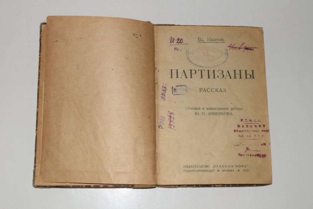 «Партизаны». Рассказ (1923, «Красная Новь»)