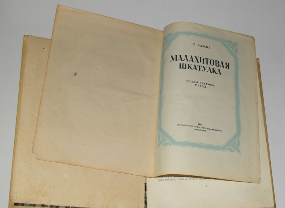 Павел Бажов. «Малахитовая шкатулка». Сказы старого Урала (иллюстрации А. Кудрина, 1939)