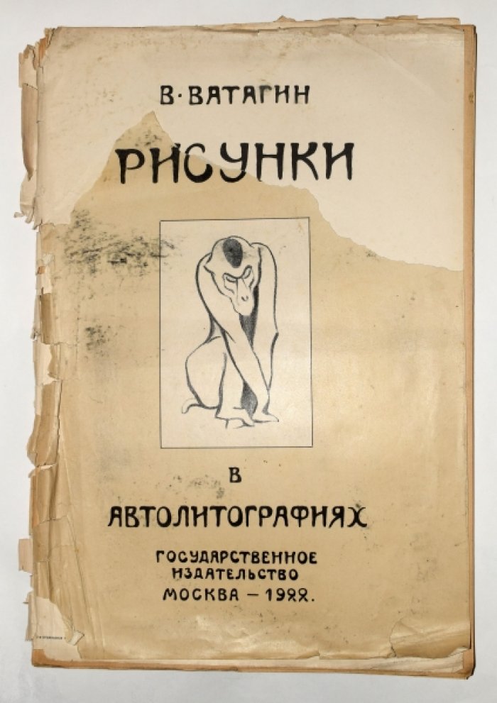 Ватагин В. Рисунки в автолитографиях: альбом литографий (издание 1922 года)