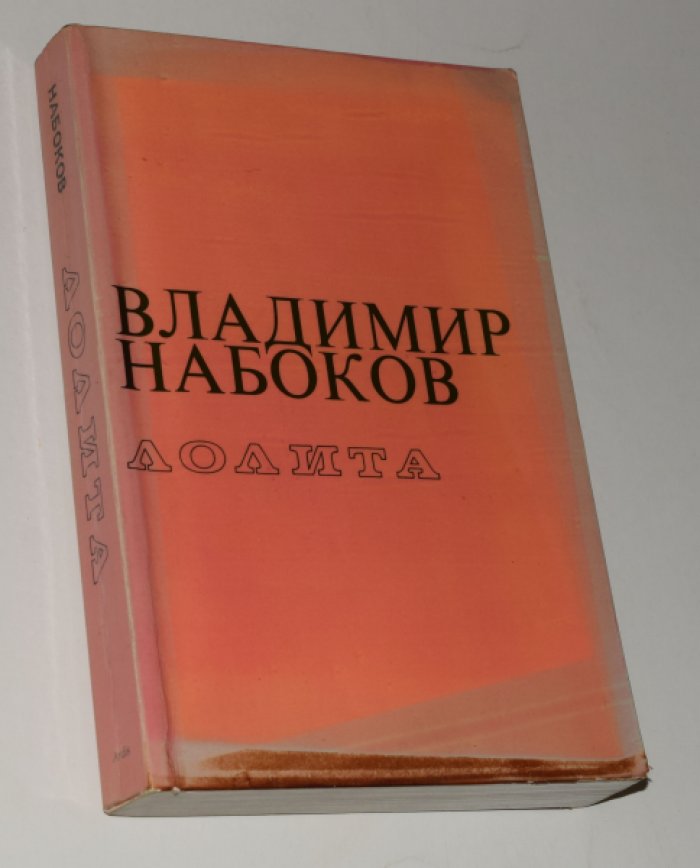 Владимир Набоков. «Лолита». Второе русскоязычное прижизненное издание (Анн Арбор: Ардис, 1976), бумажный переплет