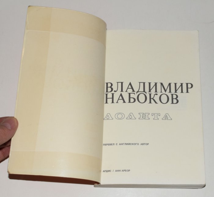Владимир Набоков. «Лолита». Второе русскоязычное прижизненное издание (Анн Арбор: Ардис, 1976), бумажный переплет