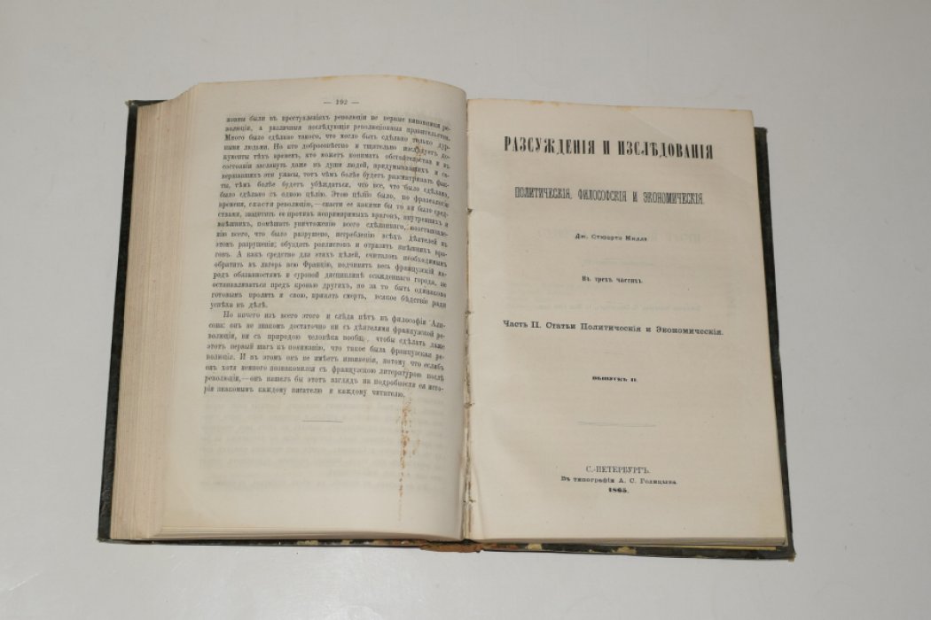 Дж. С. Милль. Рассуждения и исследования политические, философские и исторические: в трех частях. Часть I–II (все вышедшие).