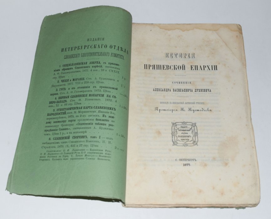 История Пряшевской епархии: перевод с неизданной латинской рукописи