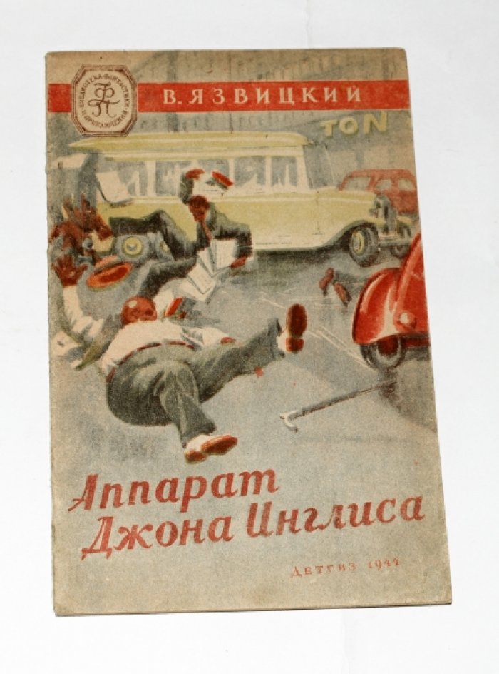 «Аппарат Джона Инглиса» — библиотека фантастики и приключений (Детгиз, 1944)
