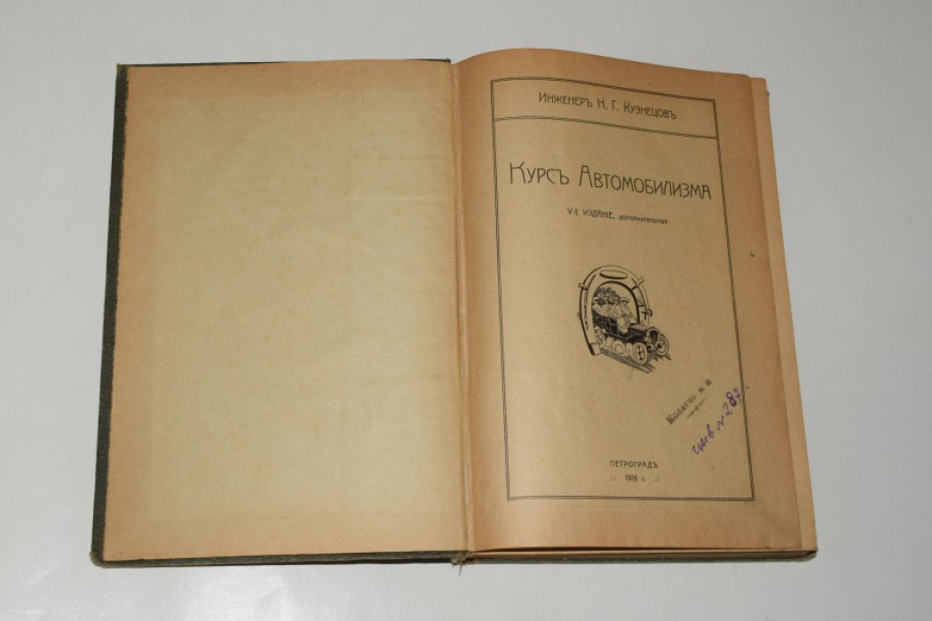 Курс автомобилизма. V-е издание, дополненное (Петроград, 1916)