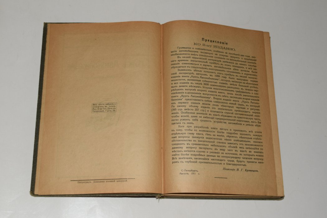 Курс автомобилизма. V-е издание, дополненное (Петроград, 1916)