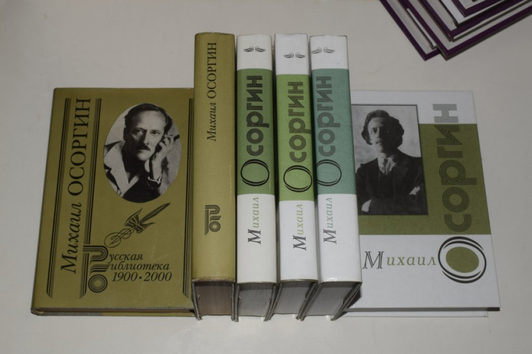 Михаил Осоргин. Собрание сочинений в 6 книгах: 2 тома + 4 дополнительных тома (комплект)