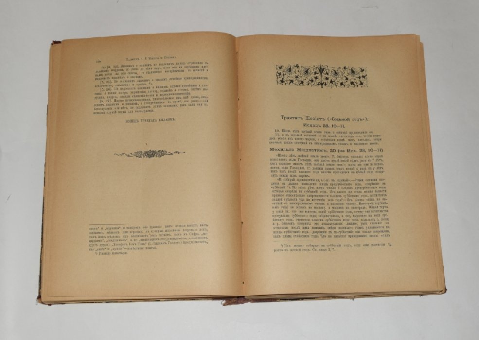 Талмуд. Мишна и Тосефта (критический перевод Н. Переферковича). Том I (кн. 1–2) и Том IV (кн. 7–8) — издание П.П. Сойкина