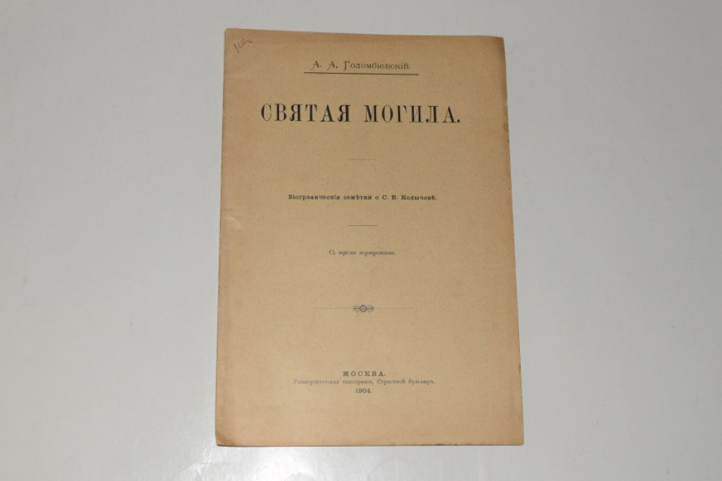 Святая могила. Биографические заметки о С.В. Колычеве (с тремя портретами)
