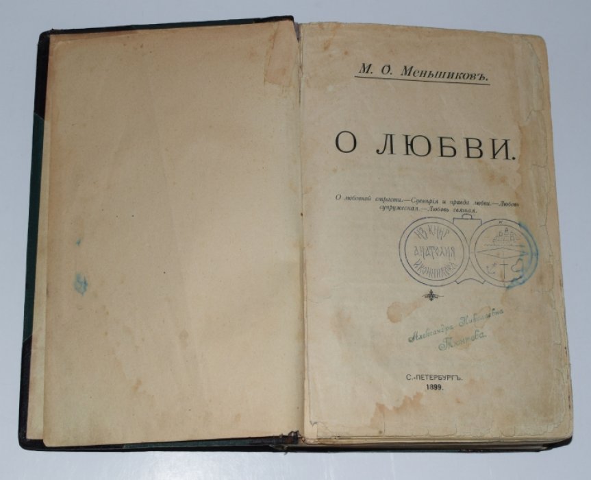 Конволют М.О. Меньшикова: «О любви» и «Начала жизни. Нравственно‑философские очерки» (СПб., 1899 и 1901)