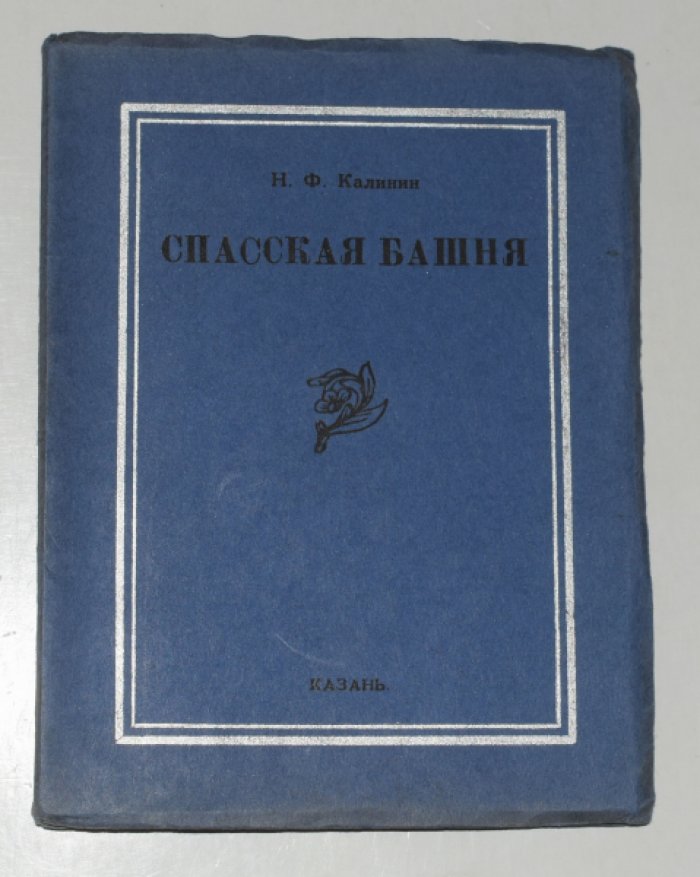 Спасская башня Казанского кремля: историко-археологический очерк (издание автора, 1926)