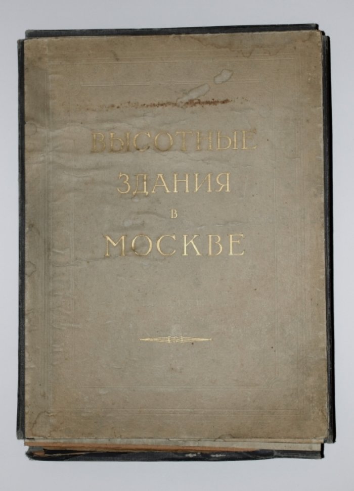 Высотные здания в Москве: проекты (1951, 116 таблиц в папках)