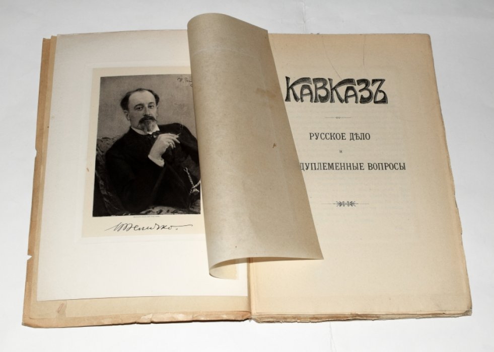 Величко В.Л. «Кавказ. Русское дело и междуплеменные вопросы». Том I (1904) — с портретом автора