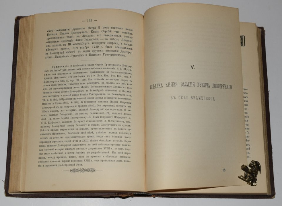 Из жизни русских деятелей XVIII века: историко-биографические очерки (1891)