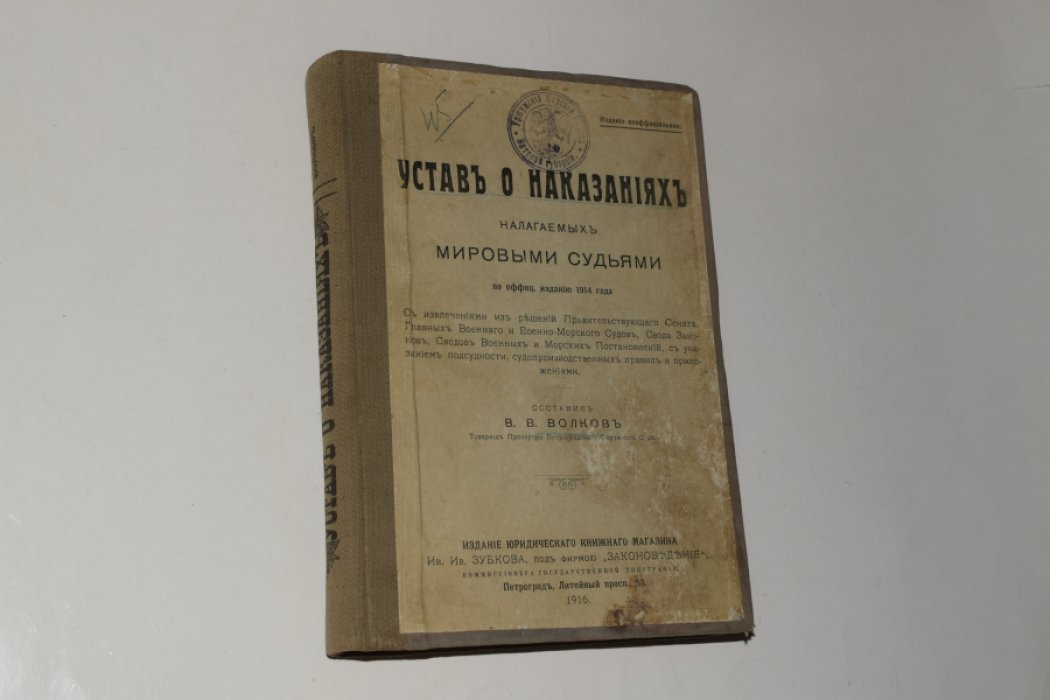Устав о наказаниях, налагаемых мировыми судьями (неофициальное издание по офиц. тексту 1914 г.)
