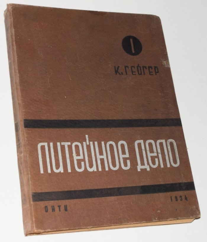 Литейное дело. Комплект в 4 томах (перевод с немецкого, 1934–1939)