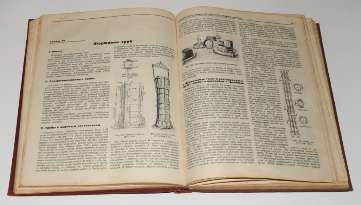 Литейное дело. Комплект в 4 томах (перевод с немецкого, 1934–1939)