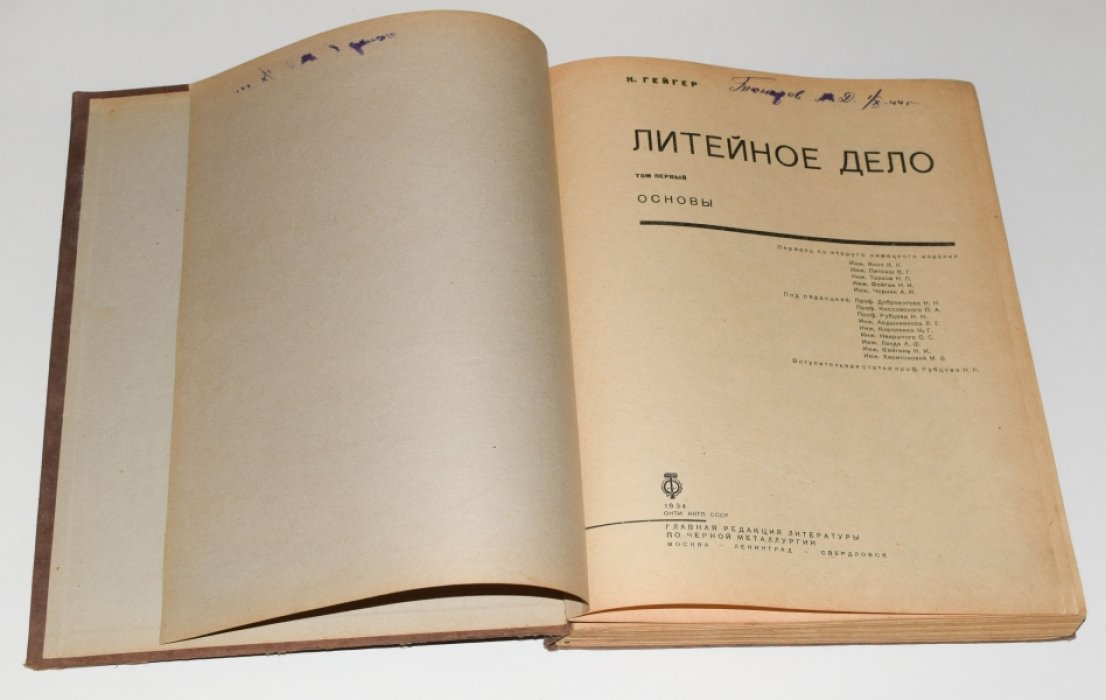Литейное дело. Комплект в 4 томах (перевод с немецкого, 1934–1939)