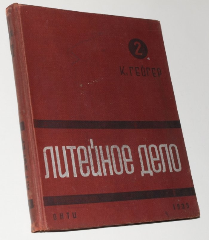 Литейное дело. Комплект в 4 томах (перевод с немецкого, 1934–1939)