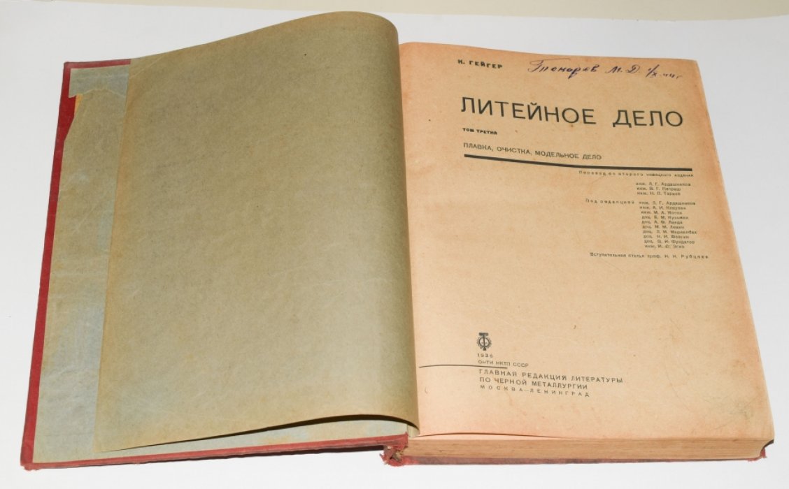Литейное дело. Комплект в 4 томах (перевод с немецкого, 1934–1939)