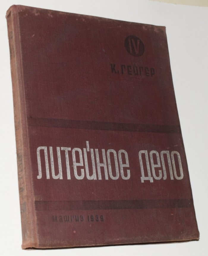 Литейное дело. Комплект в 4 томах (перевод с немецкого, 1934–1939)