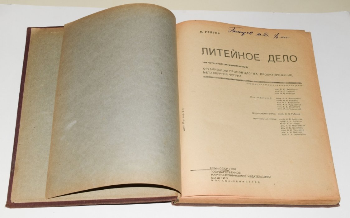 Литейное дело. Комплект в 4 томах (перевод с немецкого, 1934–1939)