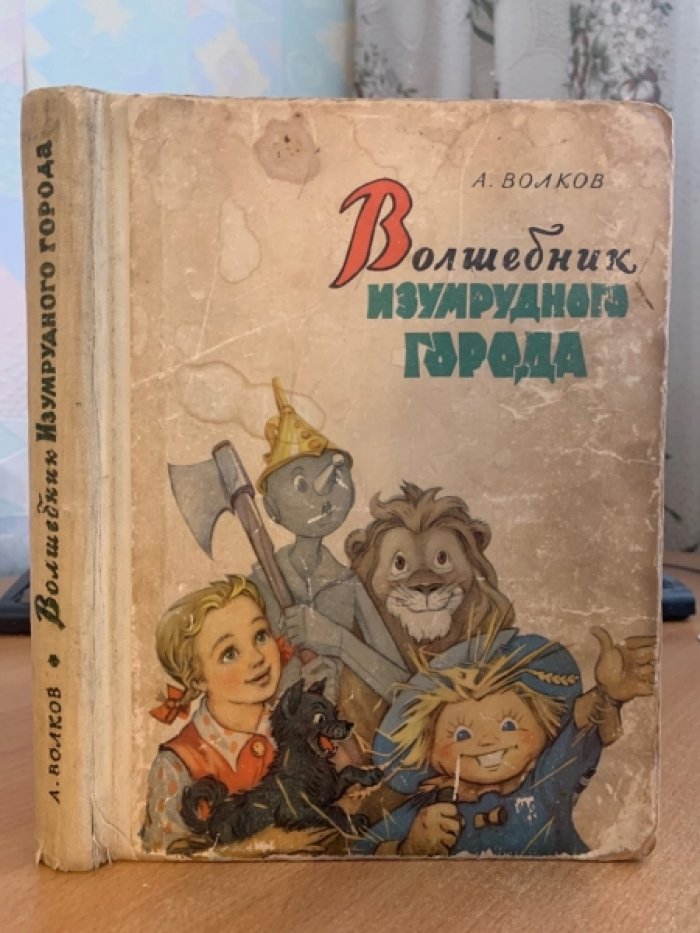 Волшебник Изумрудного города. Сказка А. Волкова (художник Л. Владимирский, 1959)